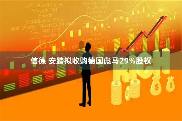 信德 安踏拟收购德国彪马29%股权